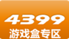 4399游戏盒专区