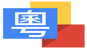 粤语输入法专题