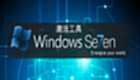 WINDOWS7旗舰版激活工具大全