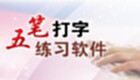 五笔练习软件专区