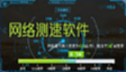 下载速度测试软件专题