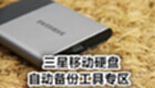 三星移动硬盘自动备份工具专区