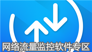 网络流量监控软件专区