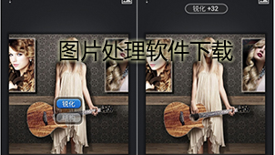 图片处理软件下载