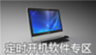 定时开机软件专区