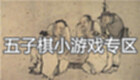 五子棋小游戏专区
