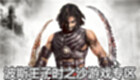 波斯王子时之沙游戏专区