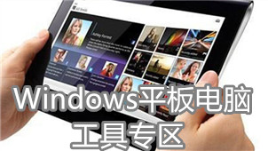Windows平板电脑工具专区