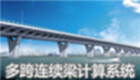 多跨连续梁计算系统 