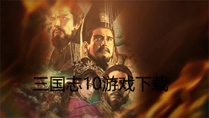 三国志10游戏下载