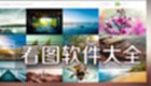 看图软件大全