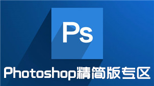 Photoshop专区