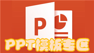 PPT模板专区