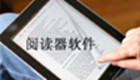 阅读器软件下载
