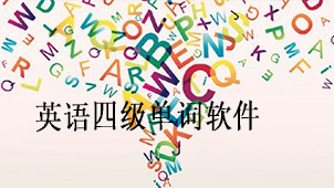 英语四级单词软件