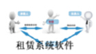租赁系统软件
