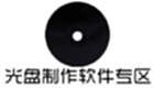 光盘制作软件专区