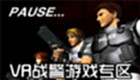VR战警游戏专区