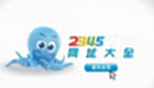 2345网址大全