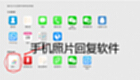 手机照片回复软件