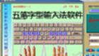 五笔字型输入法软件下载