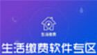 生活缴费软件专区