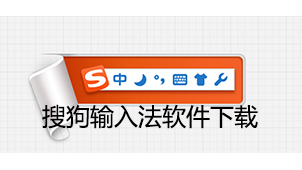 搜狗输入法软件下载