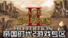 帝国时代2游戏专区