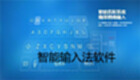 智能输入法软件
