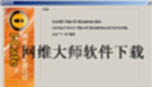 网维大师下载