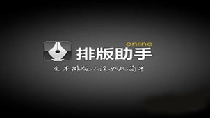 排版助手大全