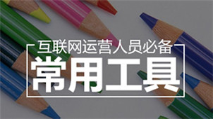 互联网运营工具专区