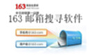 163邮箱搜寻软件