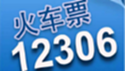 12306订票网软件专区