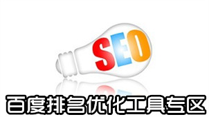 百度排名优化工具专区   