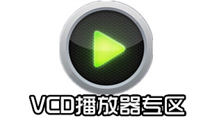 VCD播放器软件下载-vcd播放器软件合集