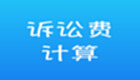 诉讼费计算软件专题