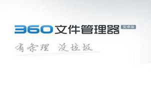 360文件管理器大全