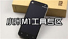 小米M1工具专区