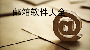 邮箱软件哪个好用?邮箱软件合集-邮箱软件免费下载