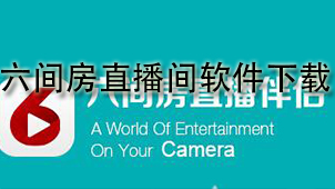 六间房直播间软件下载