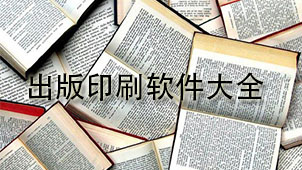 出版印刷软件大全
