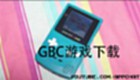 GBC游戏下载