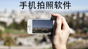 手机拍照软件下载