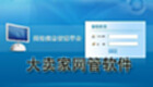 大卖家网管软件