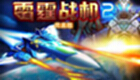 雷霆战机2大全