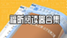 福昕阅读器官方下载专题