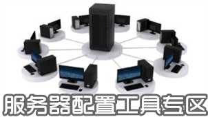 服务器配置工具专区