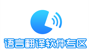 语言翻译软件专区