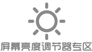 屏幕亮度调节器专区